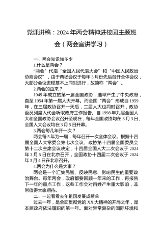 党课讲稿：2024年两会精神进校园主题班会（两会宣讲学习）