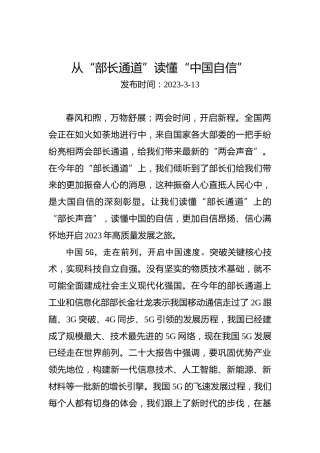 从“部长通道”读懂“中国自信”