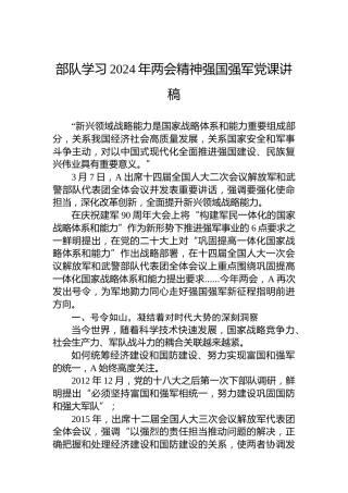 部队学习2024年两会精神强国强军党课讲稿