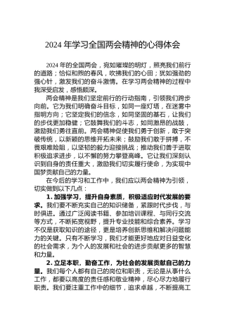 2024年学习全国两会精神的心得体会