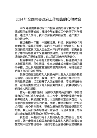 2024年全国两会政府工作报告的心得体会