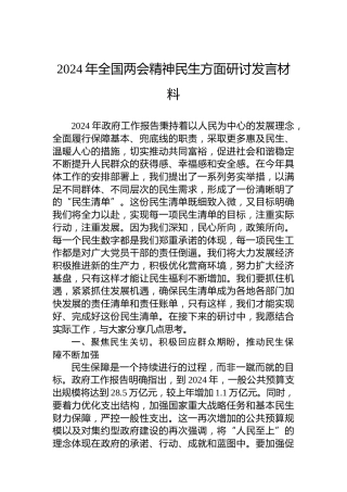 2024年全国两会精神民生方面研讨发言材料