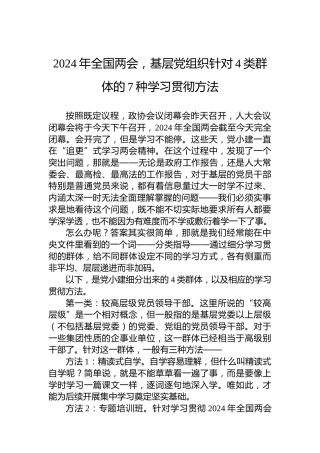 2024年全国两会，基层党组织针对4类群体的7种学习贯彻方法