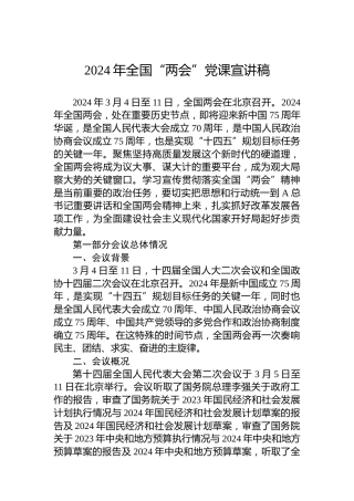 2024年全国“两会”党课宣讲稿