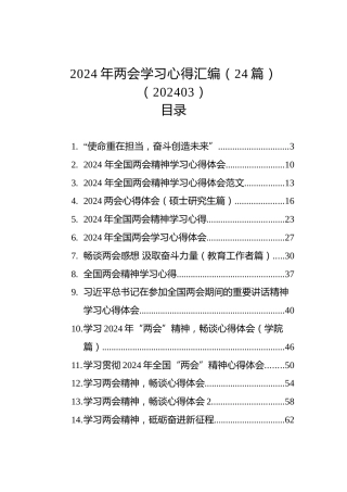 2024年两会学习心得汇编（24篇）（202403）