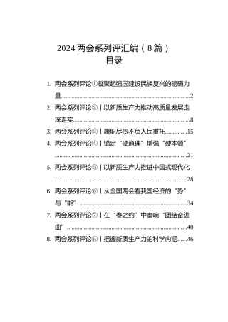 2024年两会系列评汇编（8篇）