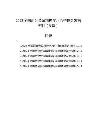 2023全国两会会议精神学习心得体会发言材料（5篇）