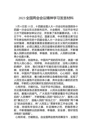 2023全国两会会议精神学习发言材料