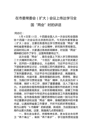 2023年在市委常委会（扩大）会议上传达学习全国“两会”时的讲话