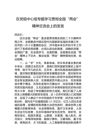 2023年在党组中心组专题学习贯彻全国“两会”精神交流会上的发言