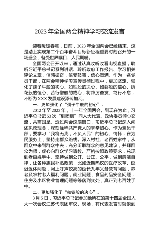 2023年全国两会精神学习交流发言