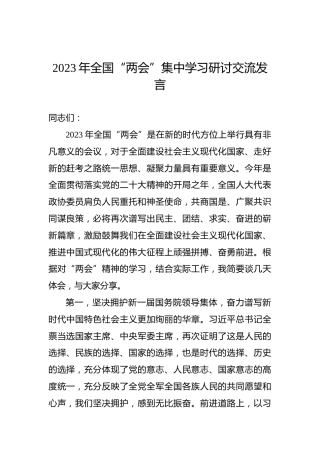 2023年全国“两会”集中学习研讨交流发言