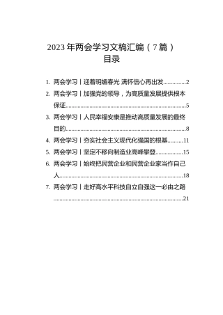 2023年两会学习文稿汇编（7篇）