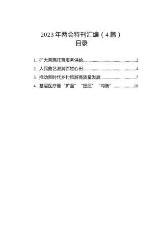 2023年两会特刊汇编（4篇）