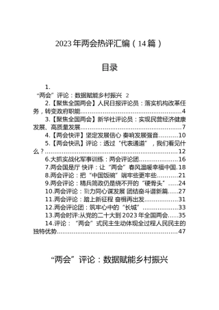 2023年两会热评汇编（14篇）