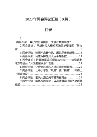 2023年两会评论汇编（9篇）