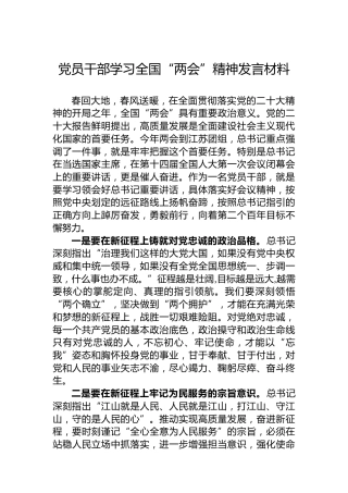 2023年党员干部学习全国“两会”精神发言材料