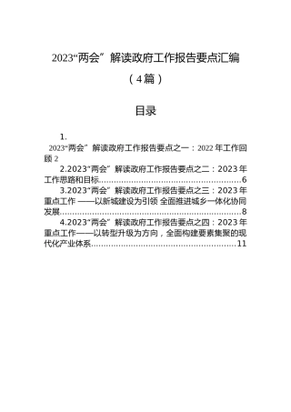 2023“两会”解读政府工作报告要点汇编（4篇）