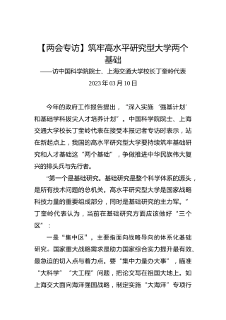 【两会专访】筑牢高水平研究型大学两个基础