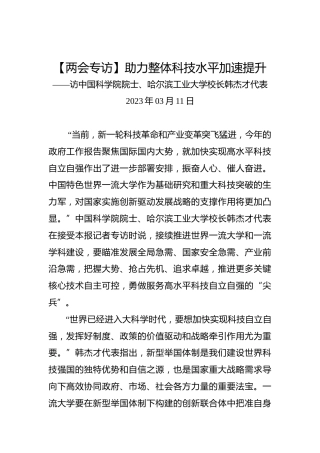 【两会专访】助力整体科技水平加速提升