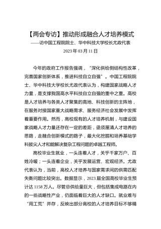 【两会专访】推动形成融合人才培养模式