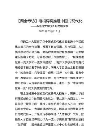 【两会专访】培根铸魂推进中国式现代化