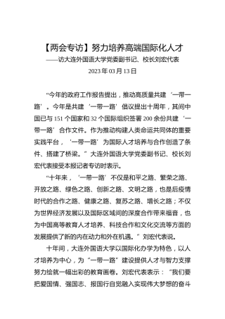 【两会专访】努力培养高端国际化人才