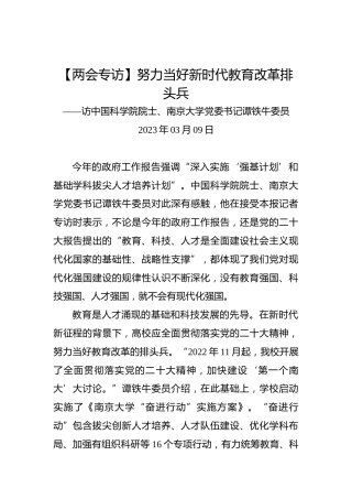 【两会专访】努力当好新时代教育改革排头兵
