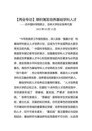 【两会专访】厚积薄发培养基础学科人才