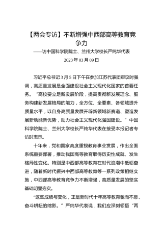 【两会专访】不断增强中西部高等教育竞争力