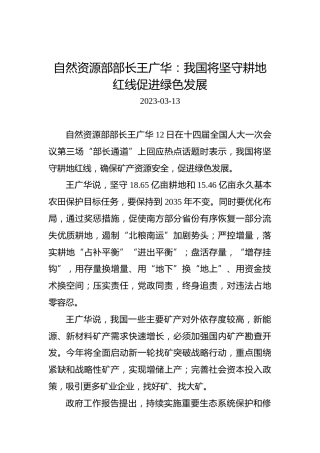 【两会部长声音】自然资源部部长王广华：我国将坚守耕地红线促进绿色发展