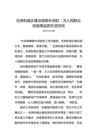 【两会部长声音】住房和城乡建设部部长倪虹：为人民群众创造高品质生活空间