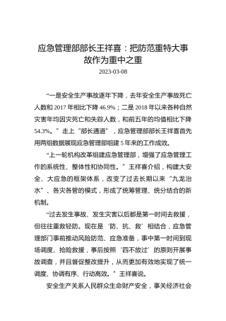 【两会部长声音】应急管理部部长王祥喜：把防范重特大事故作为重中之重