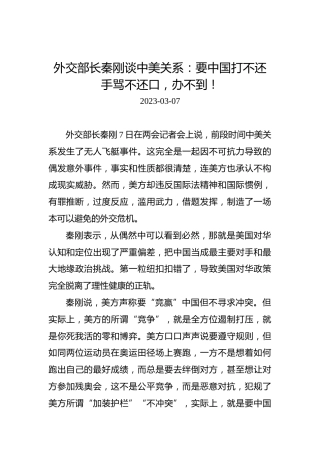【两会部长声音】外交部长秦刚谈中美关系：要中国打不还手骂不还口，办不到！