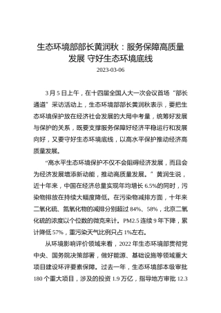 【两会部长声音】生态环境部部长黄润秋：服务保障高质量发展守好生态环境底线