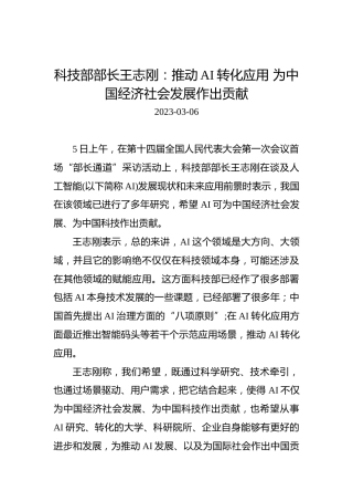 【两会部长声音】科技部部长王志刚：推动AI转化应用为中国经济社会发展作出贡献