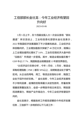 【两会部长声音】工信部部长金壮龙：今年工业经济有望回升向好