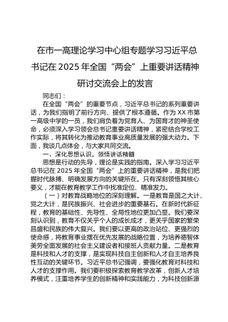 在市一高理论学习中心组专题学习习近平总书记在2025年全国“两会”上重要讲话精神研讨交流会上的发言