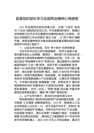 县委组织部长学习全国两会精神心得感悟