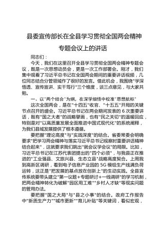 县委宣传部长在全县学习贯彻全国两会精神专题会议上的讲话