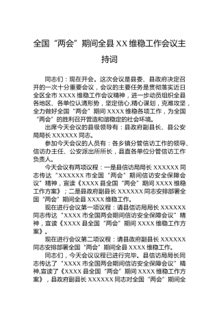 全国“两会”期间全县XX维稳工作会议主持词
