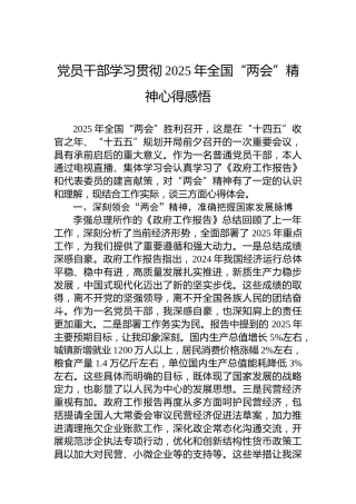 党员干部学习贯彻2025年全国“两会”精神心得感悟