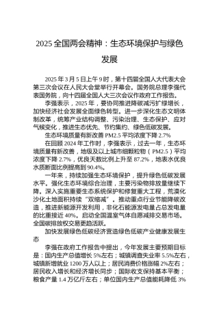2025全国两会精神：生态环境保护与绿色发展