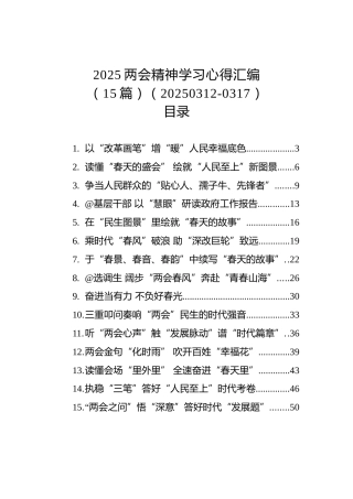 2025两会精神学习心得汇编（15篇）（20250312-0317）