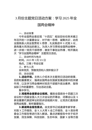 3月份主题党日活动方案：学习2025年全国两会精神