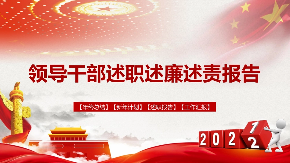 PPT：领导干部述职述廉述责报告_第1页