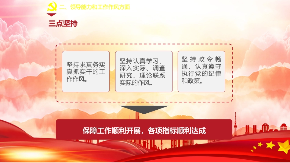 PPT：党员干部述职述廉报告_第10页