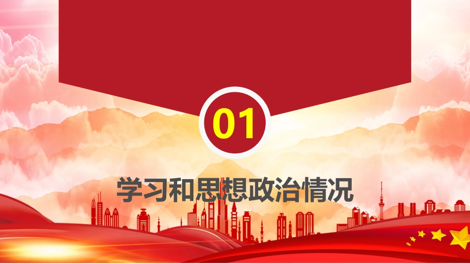 PPT：党员干部述职述廉报告_第3页