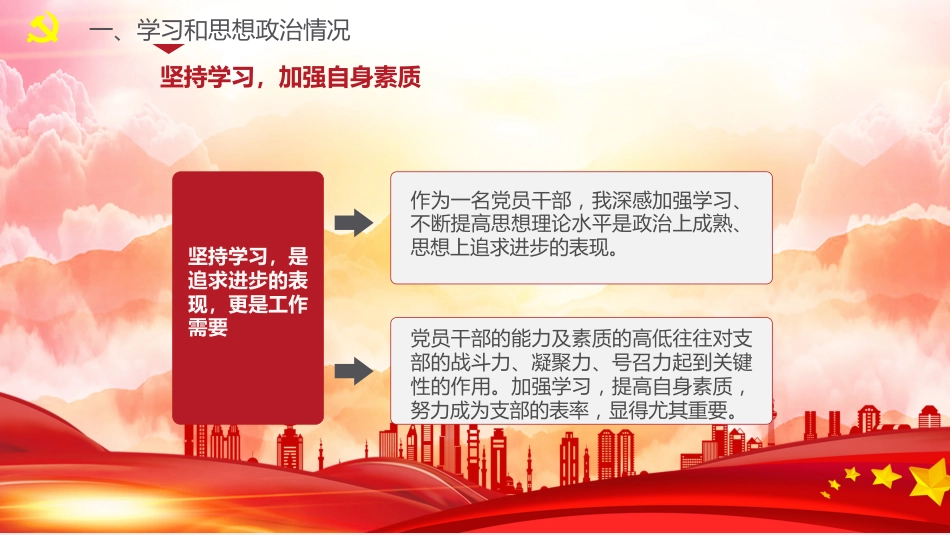 PPT：党员干部述职述廉报告_第4页