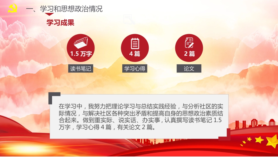 PPT：党员干部述职述廉报告_第6页